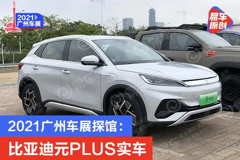 2021廣州車展探館：比亞迪元PLUS實車
